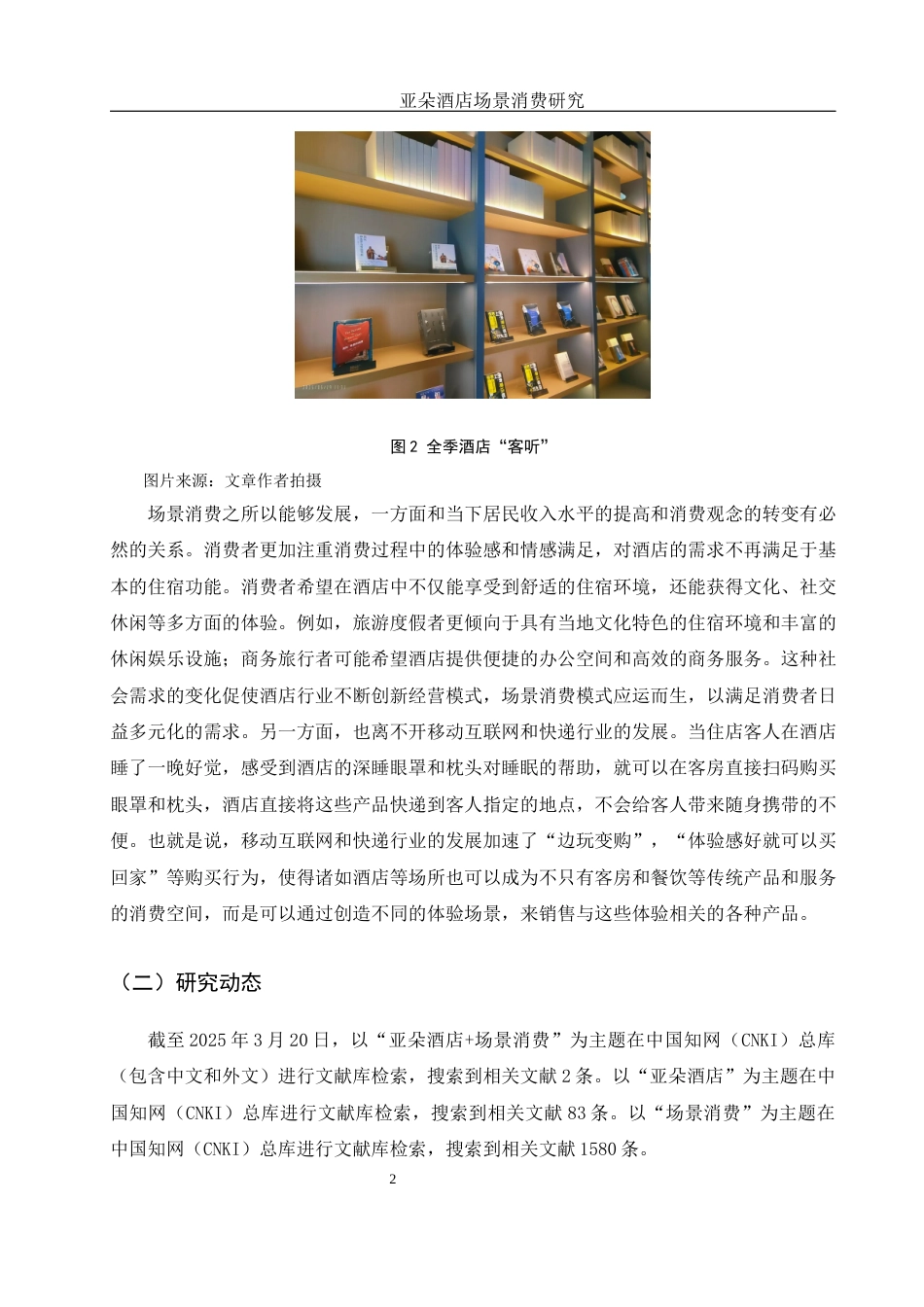 25年WH旅游管理 亚朵酒店场景消费研究8.44-AI31.14终稿-约13931字符.docx_第6页
