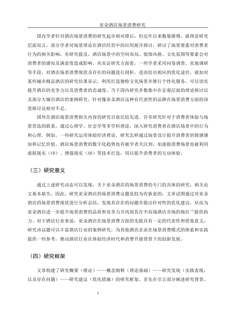 25年WH旅游管理 亚朵酒店场景消费研究8.44-AI31.14终稿-约13931字符.docx_第7页