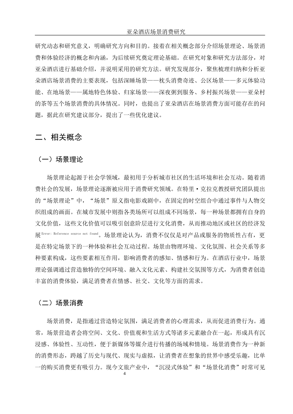 25年WH旅游管理 亚朵酒店场景消费研究8.44-AI31.14终稿-约13931字符.docx_第8页