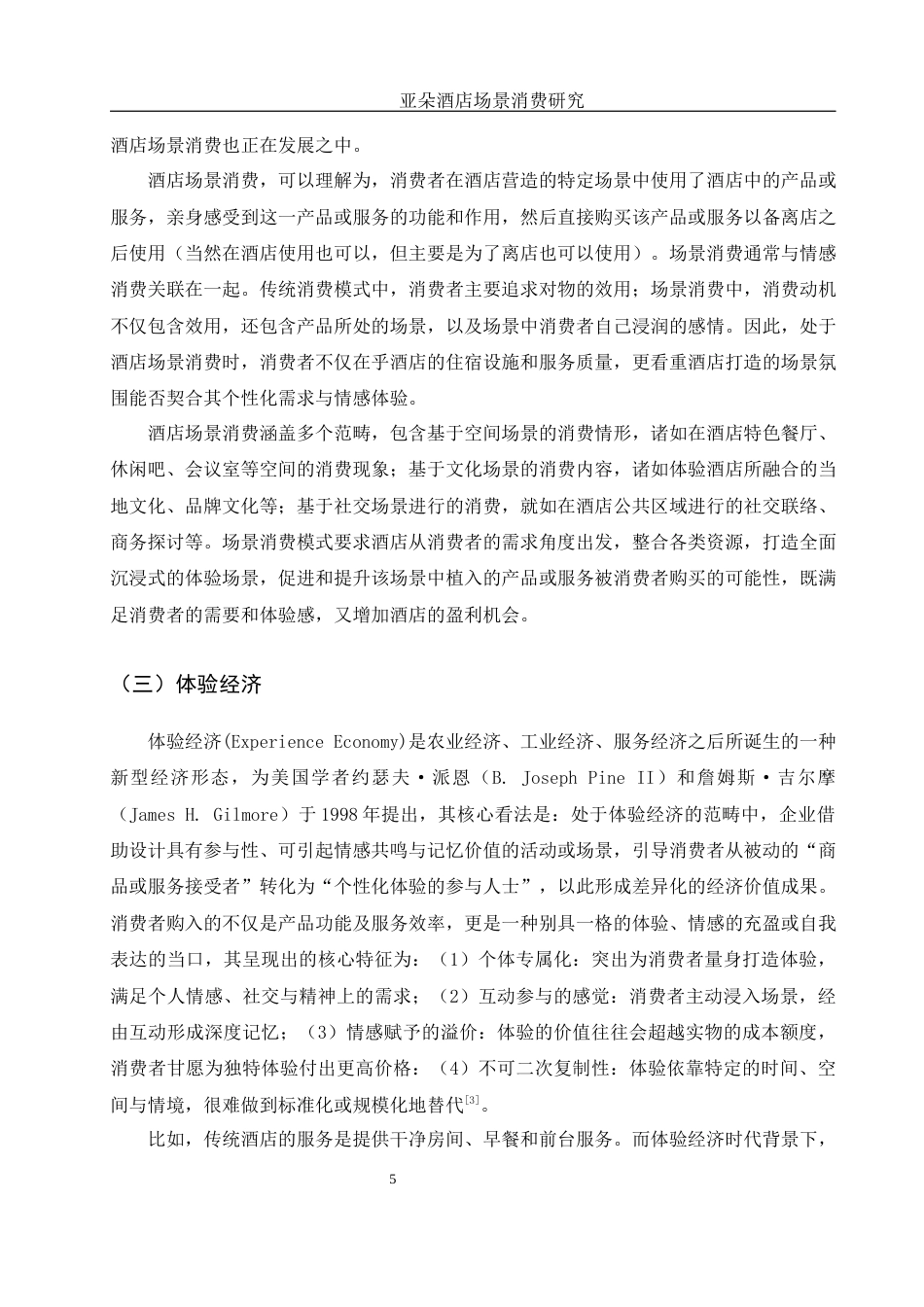 25年WH旅游管理 亚朵酒店场景消费研究8.44-AI31.14终稿-约13931字符.docx_第9页
