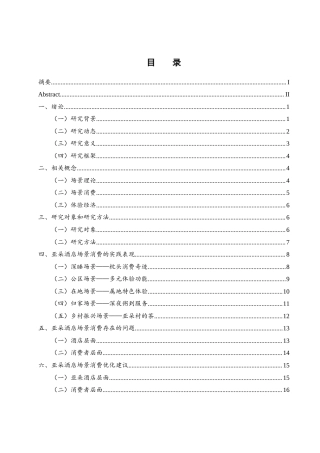 25年WH旅游管理 亚朵酒店场景消费研究8.44-AI31.14终稿-约13931字符.docx