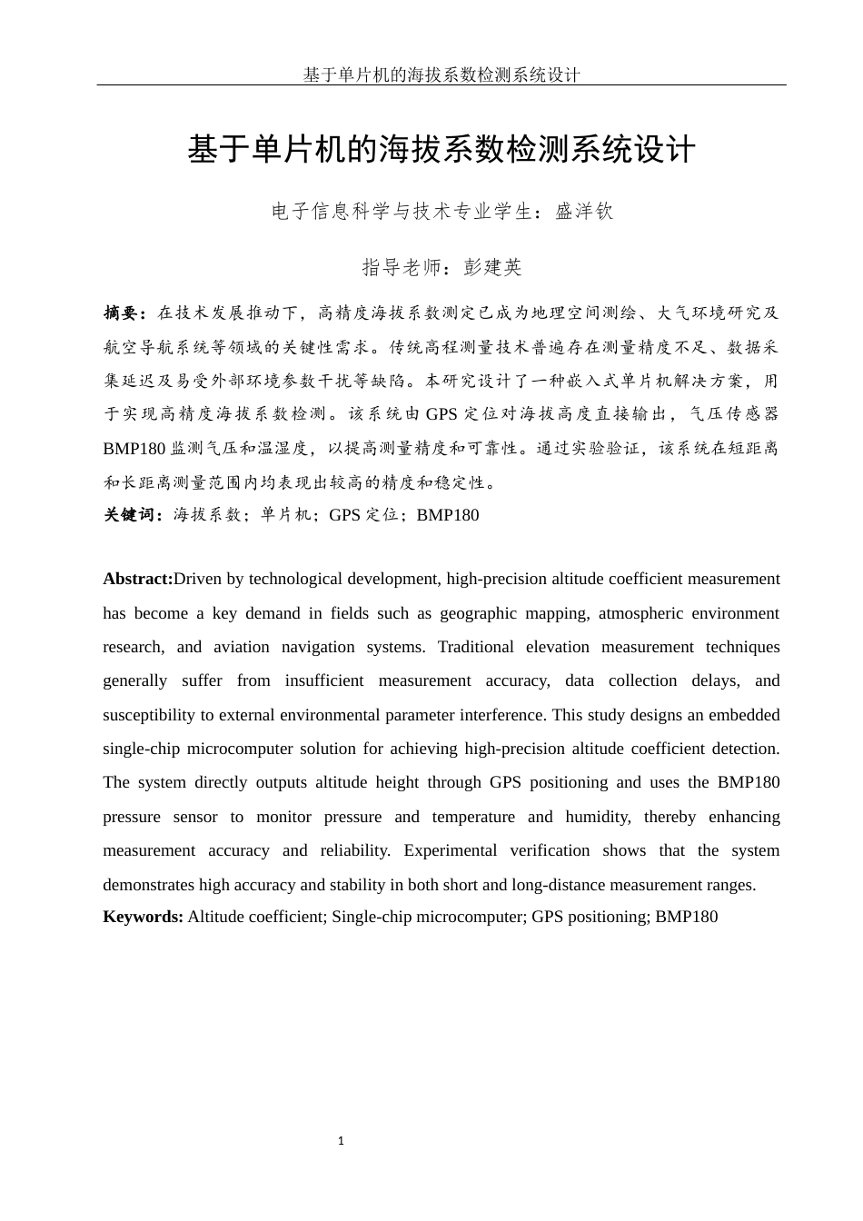 25年WH电子信息科学与技术 基于单片机的海拔系数检测系统设计16.6-AI31.82终稿-约11619字符.docx_第3页