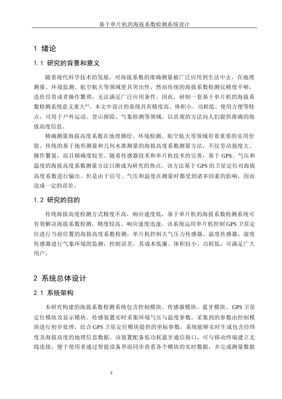 25年WH电子信息科学与技术 基于单片机的海拔系数检测系统设计16.6-AI31.82终稿-约11619字符.docx_第4页
