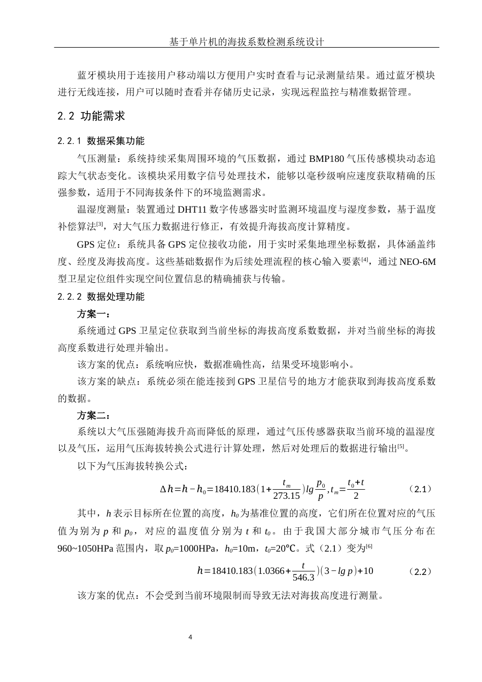 25年WH电子信息科学与技术 基于单片机的海拔系数检测系统设计16.6-AI31.82终稿-约11619字符.docx_第6页