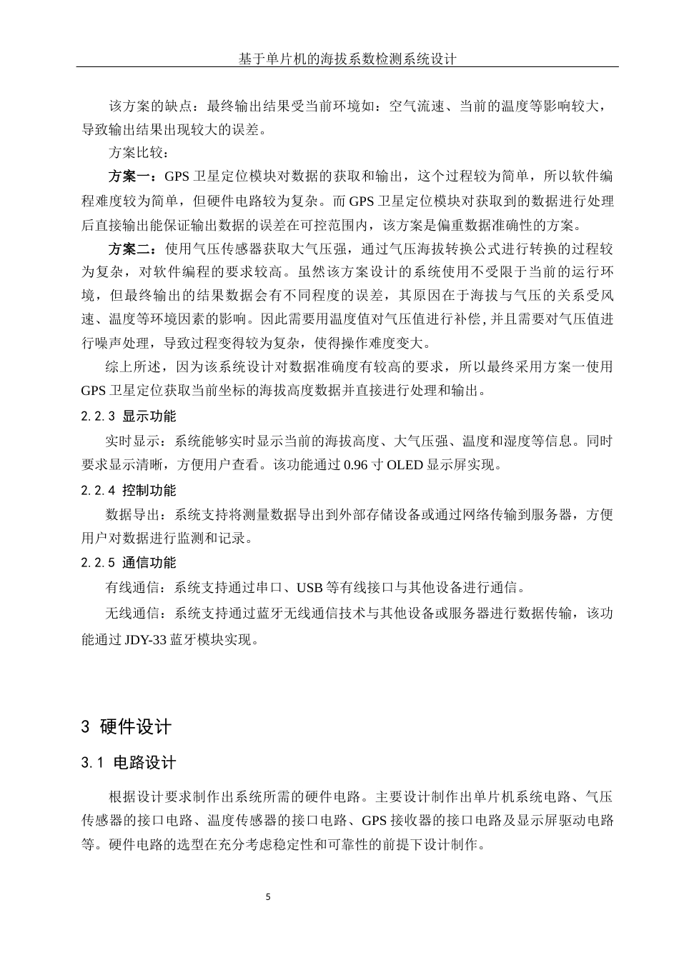 25年WH电子信息科学与技术 基于单片机的海拔系数检测系统设计16.6-AI31.82终稿-约11619字符.docx_第7页