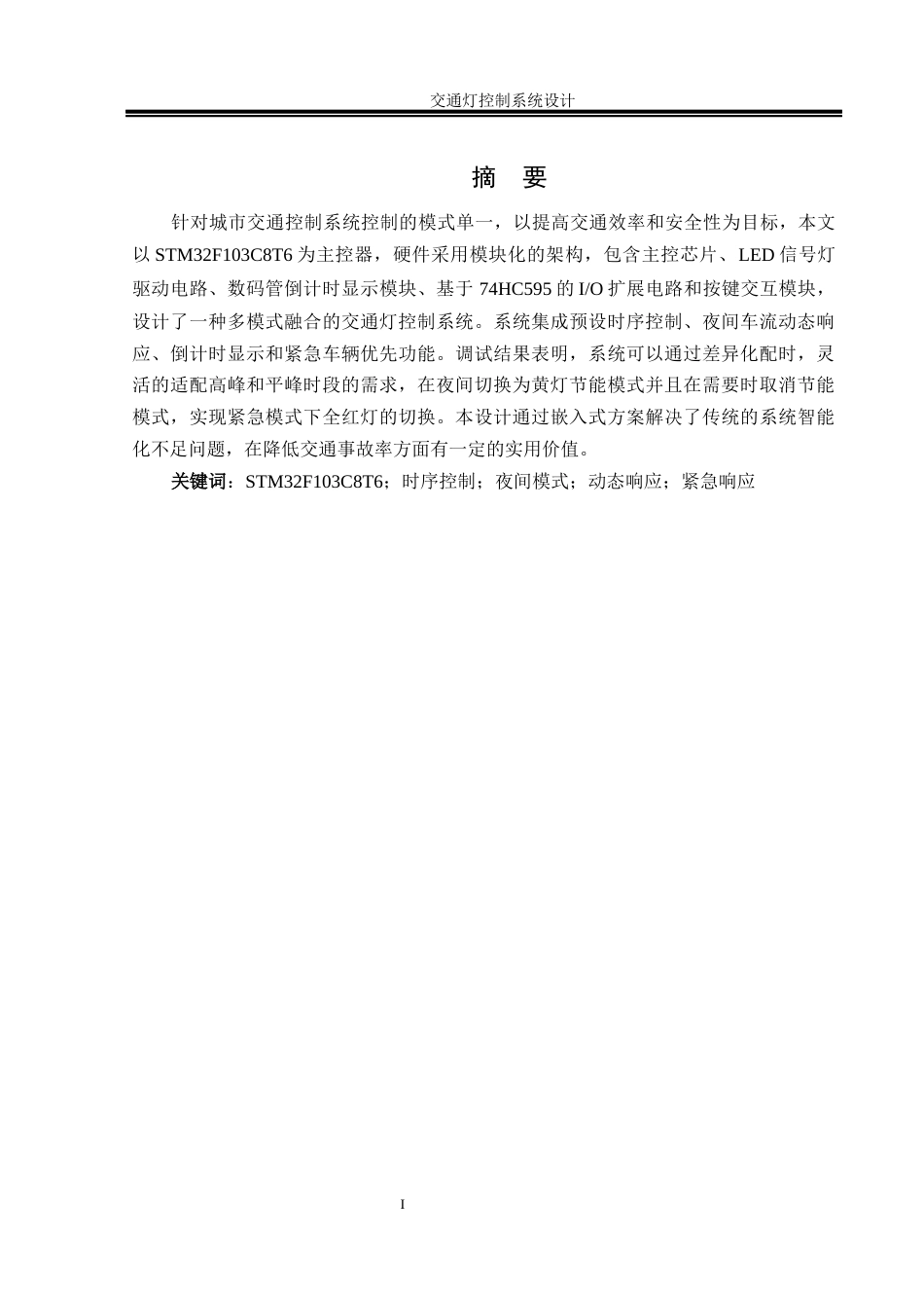 25年WH自动化-交通灯控制系统. 关键词：时序控制；夜间模式；动态响应；紧急响应终-约16313字符.docx_第3页