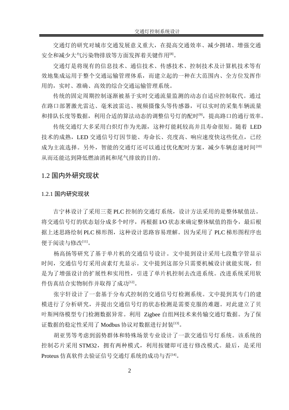 25年WH自动化-交通灯控制系统. 关键词：时序控制；夜间模式；动态响应；紧急响应终-约16313字符.docx_第6页