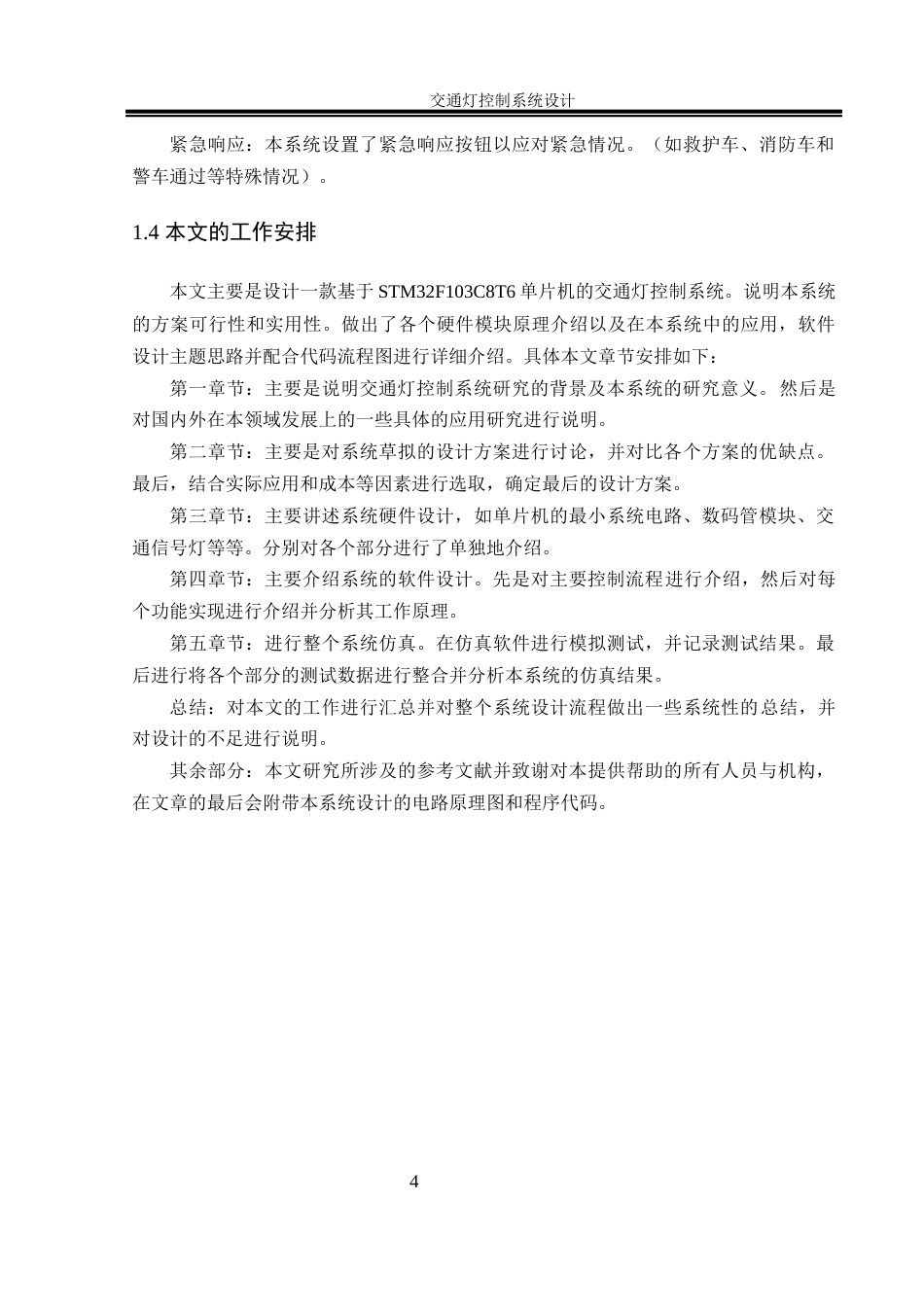 25年WH自动化-交通灯控制系统. 关键词：时序控制；夜间模式；动态响应；紧急响应终-约16313字符.docx_第8页