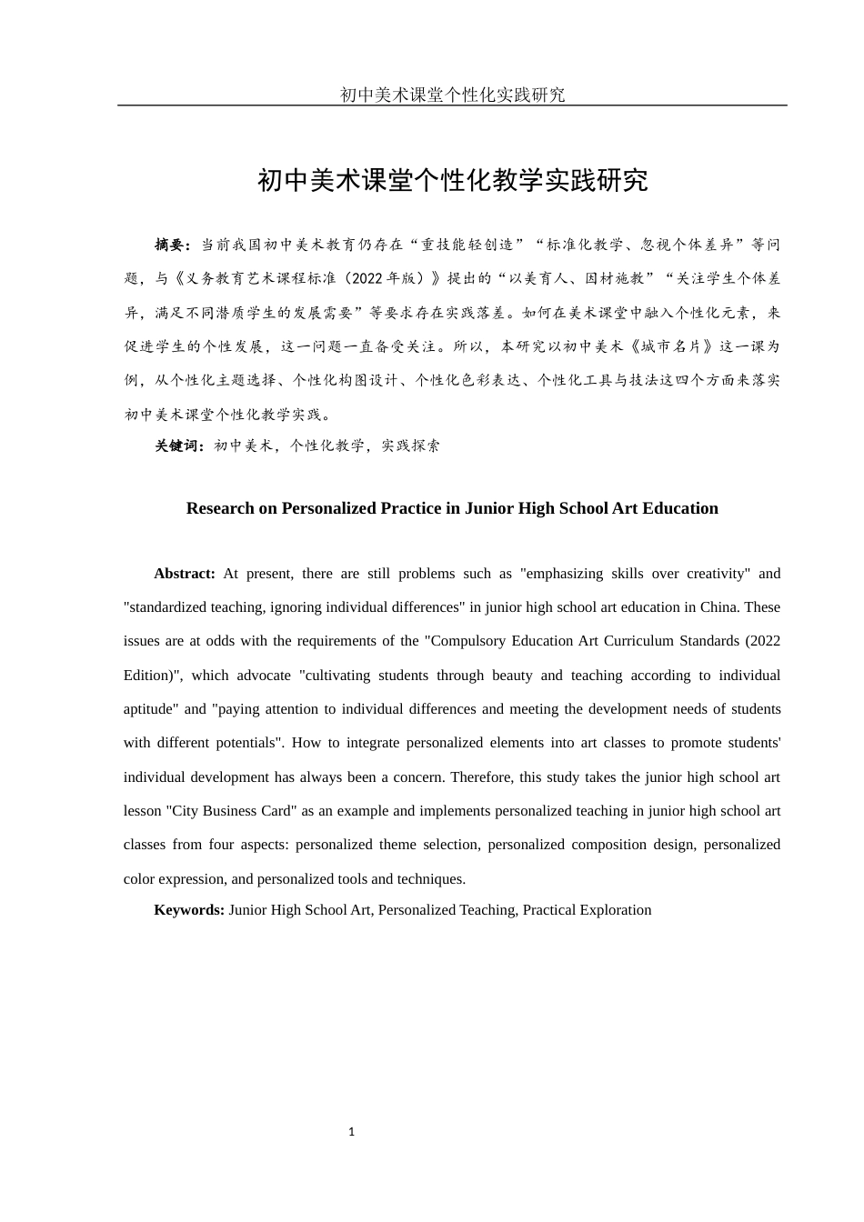 25年WH美术学 初中美术课堂个性化教学实践研究23.35-AI30.3终稿-约12457字符.docx_第2页