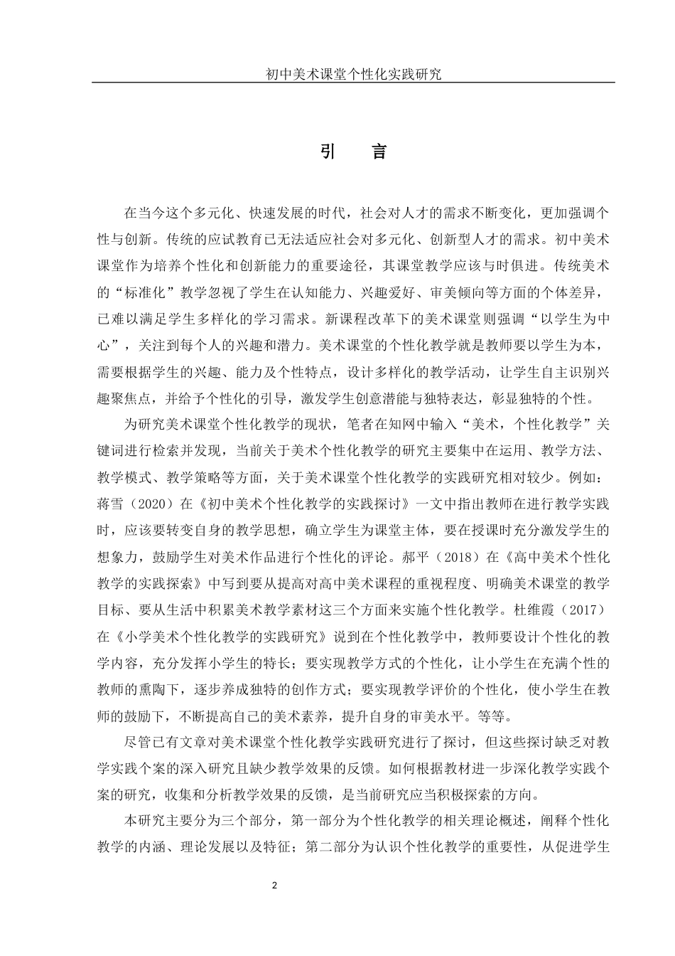 25年WH美术学 初中美术课堂个性化教学实践研究23.35-AI30.3终稿-约12457字符.docx_第3页