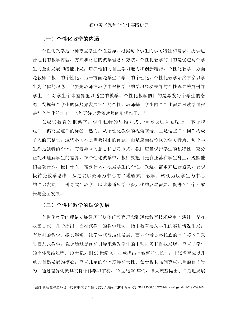 25年WH美术学 初中美术课堂个性化教学实践研究23.35-AI30.3终稿-约12457字符.docx_第9页