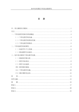 25年WH美术学 初中美术课堂个性化教学实践研究23.35-AI30.3终稿-约12457字符.docx