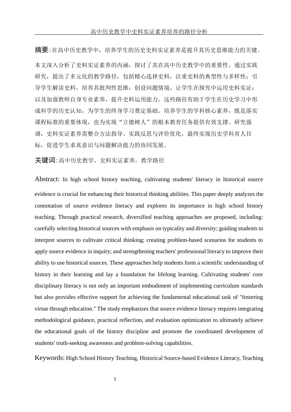 25年WH历史学 高中历史教学中史料实证素养培养的路径分析16.47-AI15.71终-约12624字符.docx_第2页