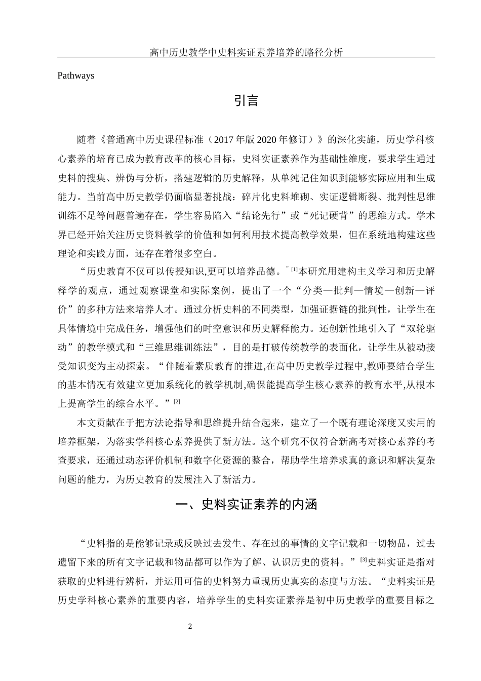 25年WH历史学 高中历史教学中史料实证素养培养的路径分析16.47-AI15.71终-约12624字符.docx_第3页