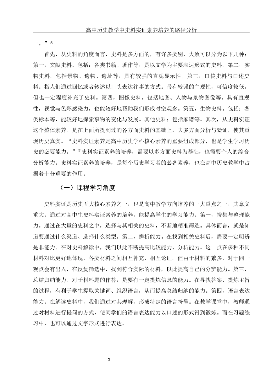 25年WH历史学 高中历史教学中史料实证素养培养的路径分析16.47-AI15.71终-约12624字符.docx_第4页