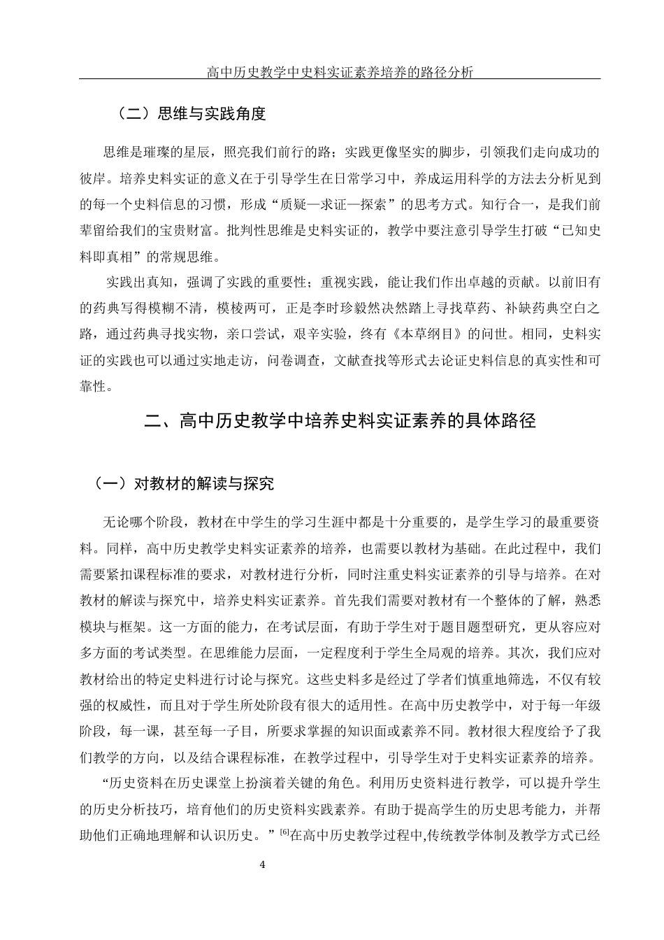 25年WH历史学 高中历史教学中史料实证素养培养的路径分析16.47-AI15.71终-约12624字符.docx_第5页