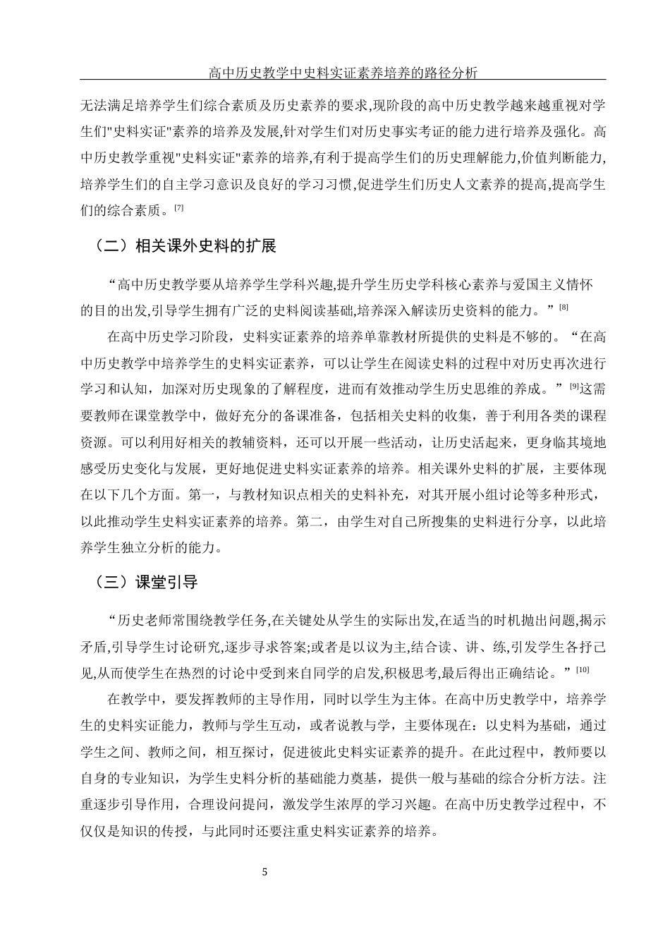 25年WH历史学 高中历史教学中史料实证素养培养的路径分析16.47-AI15.71终-约12624字符.docx_第6页