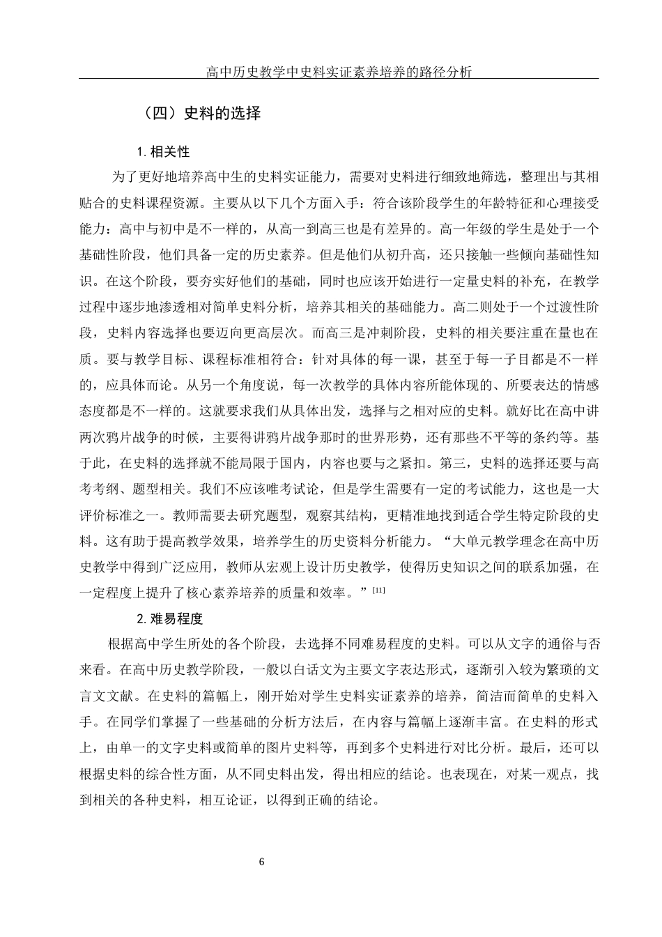 25年WH历史学 高中历史教学中史料实证素养培养的路径分析16.47-AI15.71终-约12624字符.docx_第7页