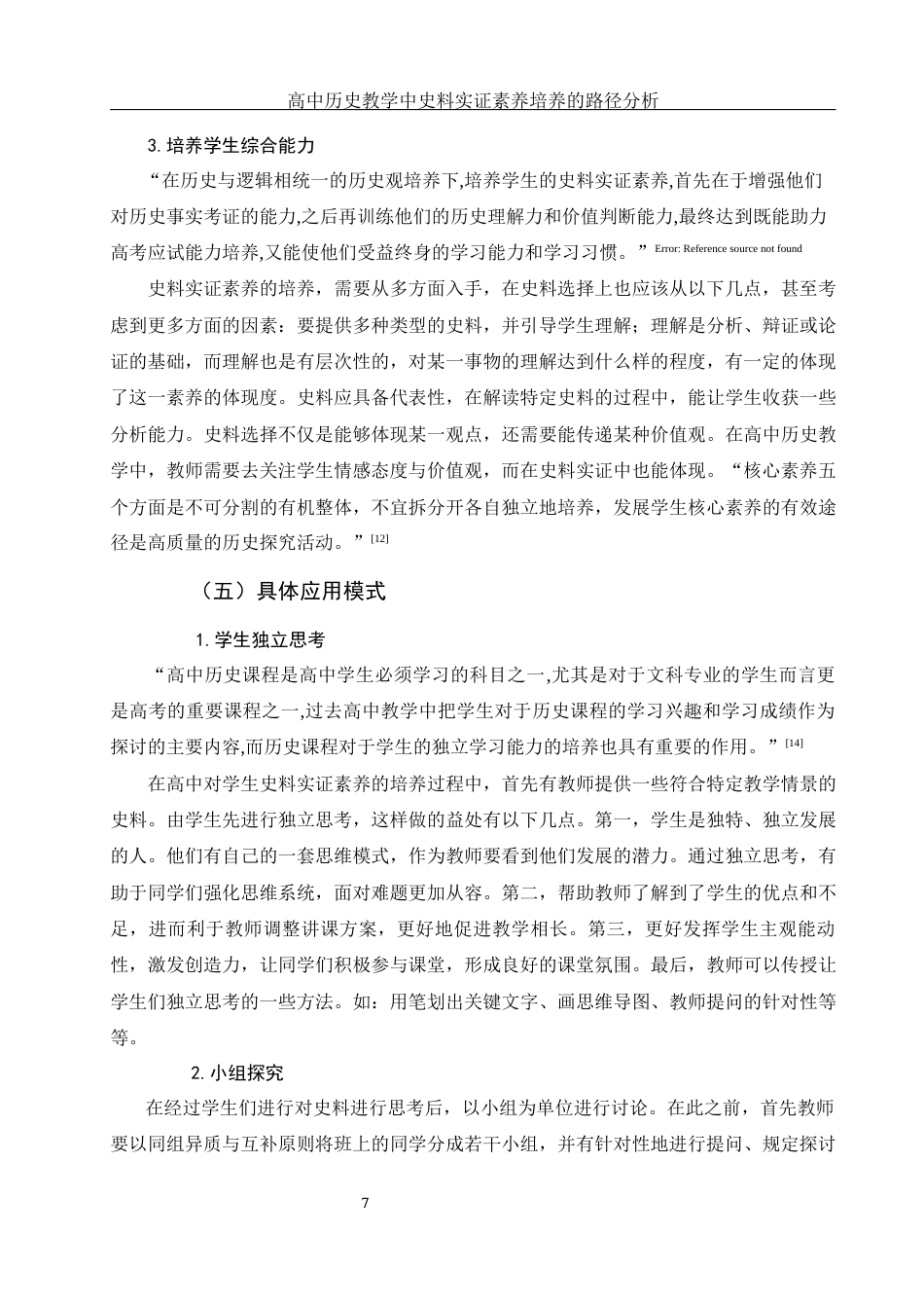 25年WH历史学 高中历史教学中史料实证素养培养的路径分析16.47-AI15.71终-约12624字符.docx_第8页