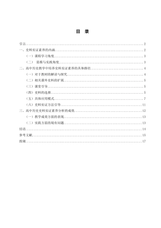 25年WH历史学 高中历史教学中史料实证素养培养的路径分析16.47-AI15.71终-约12624字符.docx