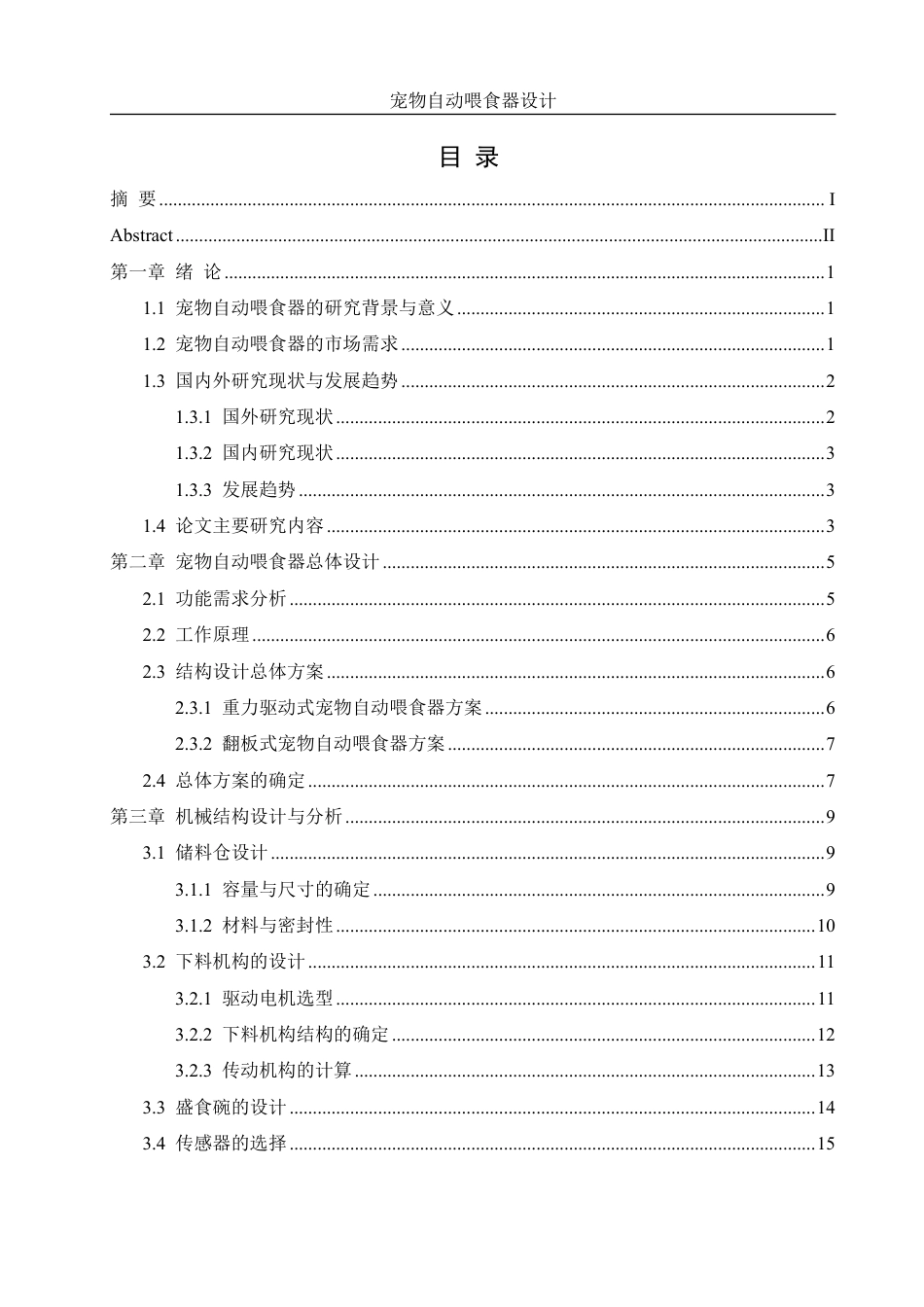 25年WH机械设计制造及其自动化 宠物自动喂食器设计6.43-AI34.78终稿-约16217字符.pdf_第1页