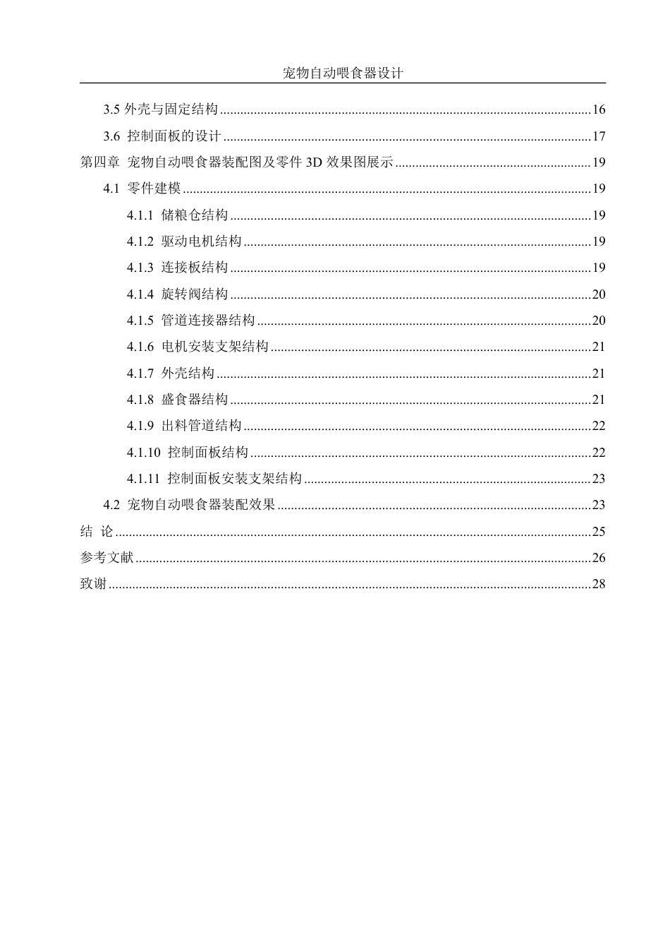 25年WH机械设计制造及其自动化 宠物自动喂食器设计6.43-AI34.78终稿-约16217字符.pdf_第2页