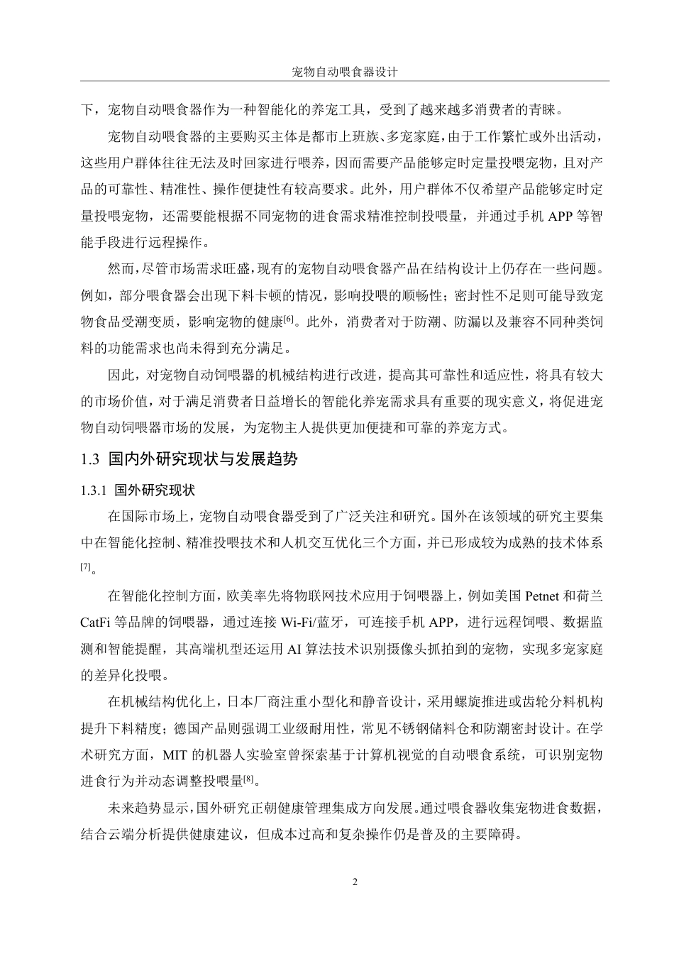 25年WH机械设计制造及其自动化 宠物自动喂食器设计6.43-AI34.78终稿-约16217字符.pdf_第6页