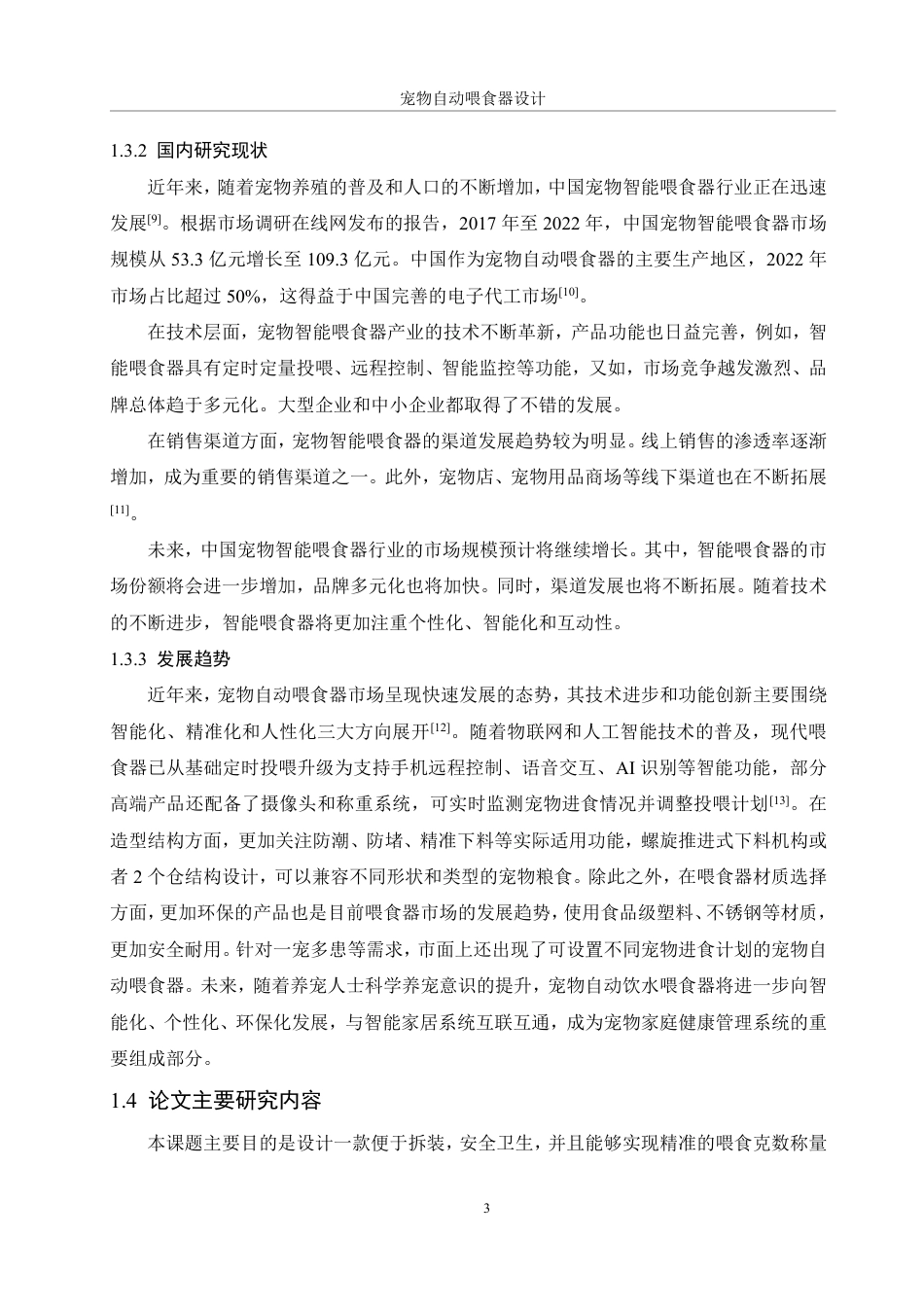 25年WH机械设计制造及其自动化 宠物自动喂食器设计6.43-AI34.78终稿-约16217字符.pdf_第7页
