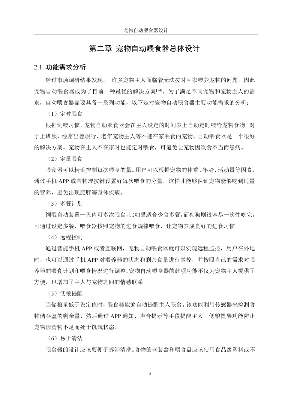 25年WH机械设计制造及其自动化 宠物自动喂食器设计6.43-AI34.78终稿-约16217字符.pdf_第9页