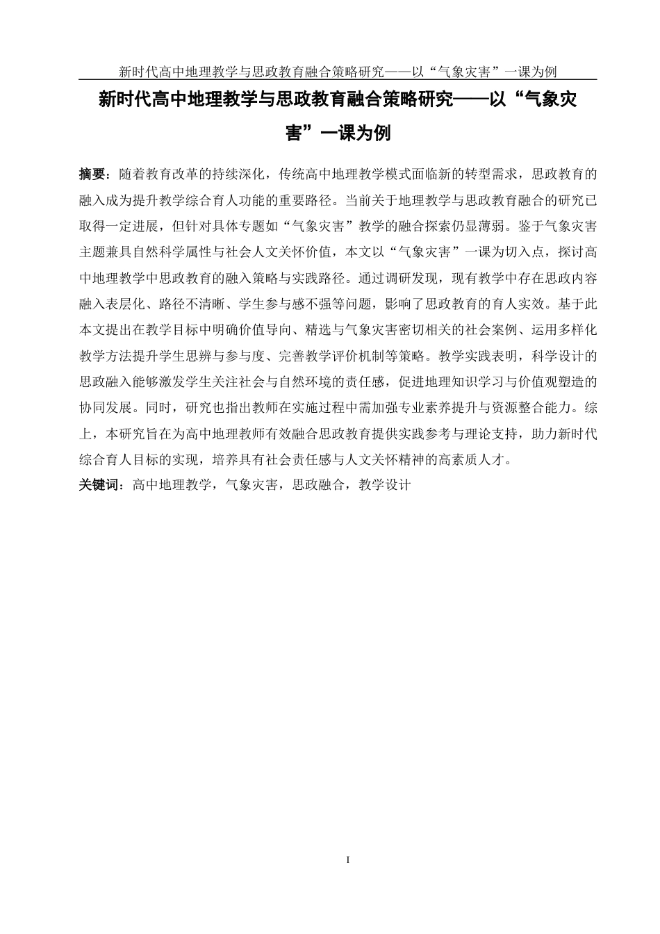 25年WH地理科学 新时代高中地理教学与思政教育融合策略研究——以“气象灾害”一课为例10.79-AI36.26终-约17863字符.docx_第3页