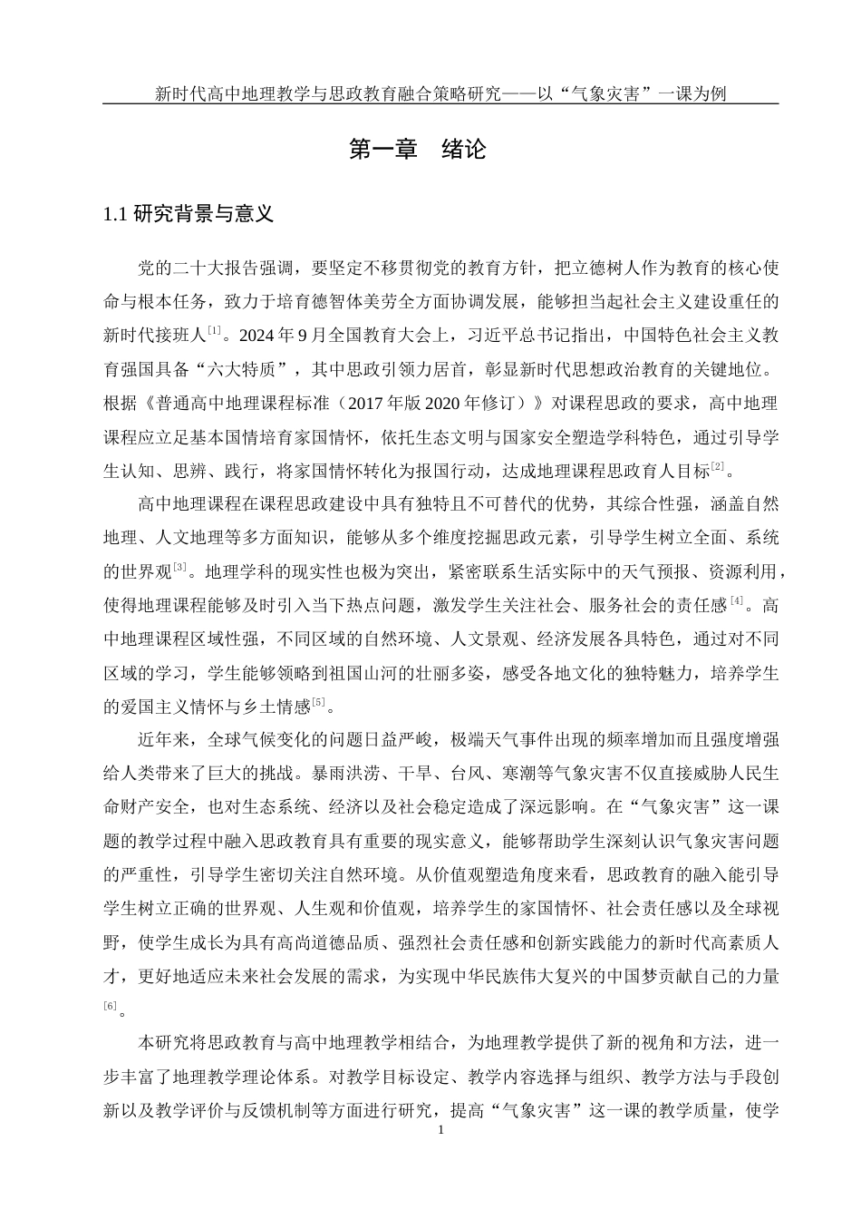 25年WH地理科学 新时代高中地理教学与思政教育融合策略研究——以“气象灾害”一课为例10.79-AI36.26终-约17863字符.docx_第6页