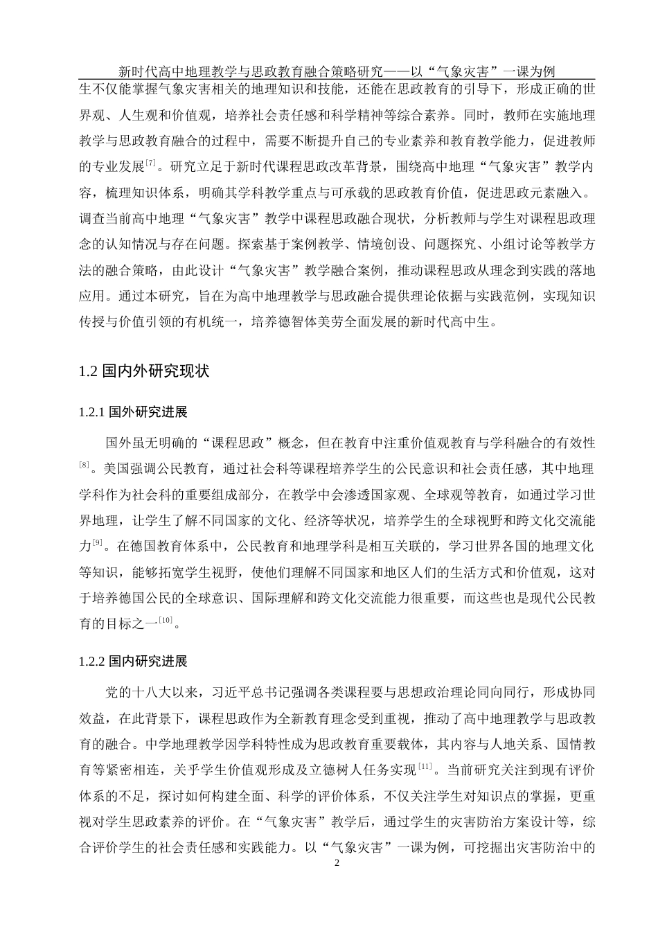25年WH地理科学 新时代高中地理教学与思政教育融合策略研究——以“气象灾害”一课为例10.79-AI36.26终-约17863字符.docx_第7页