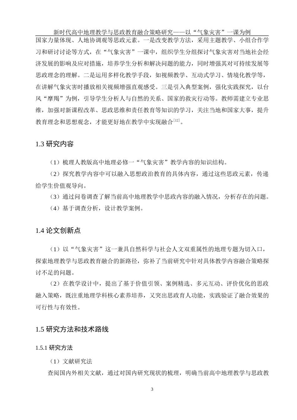 25年WH地理科学 新时代高中地理教学与思政教育融合策略研究——以“气象灾害”一课为例10.79-AI36.26终-约17863字符.docx_第8页