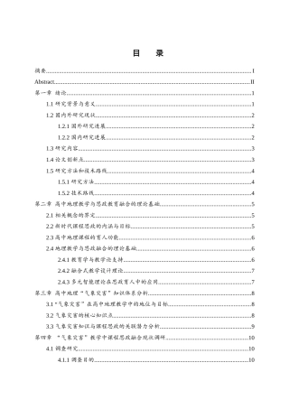 25年WH地理科学 新时代高中地理教学与思政教育融合策略研究——以“气象灾害”一课为例10.79-AI36.26终-约17863字符.docx