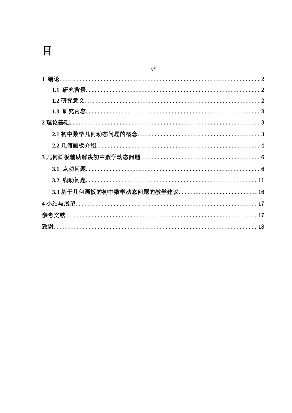 25年WH数学与应用数学 几何画板对初中学生几何动态问题解决的有效性探索13.82-AI15.25终稿-约8026字符.docx_第1页