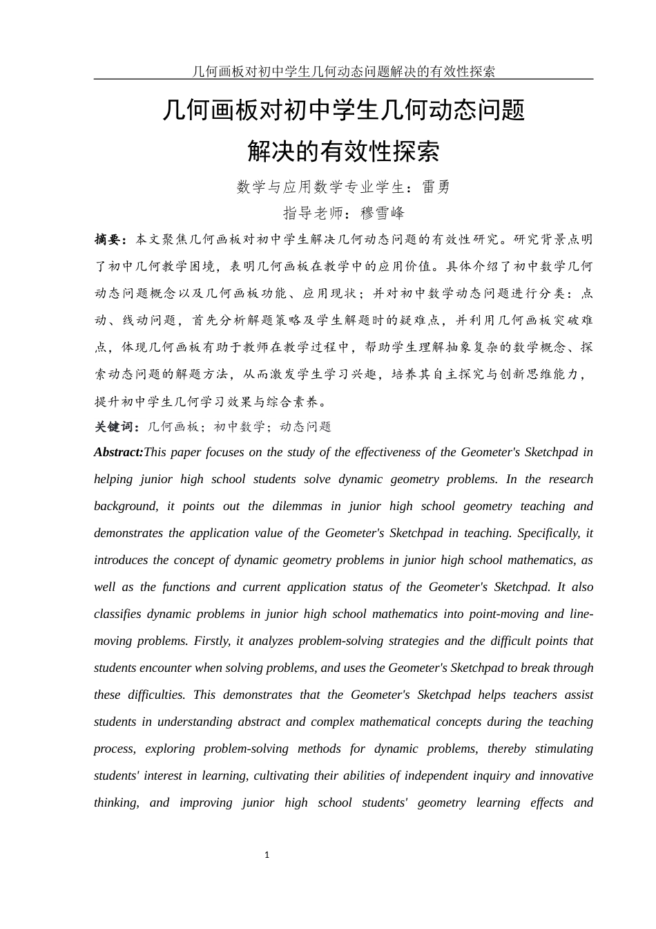 25年WH数学与应用数学 几何画板对初中学生几何动态问题解决的有效性探索13.82-AI15.25终稿-约8026字符.docx_第2页