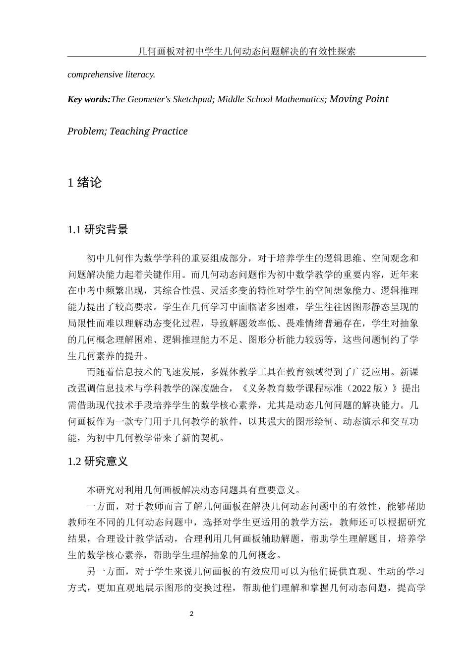 25年WH数学与应用数学 几何画板对初中学生几何动态问题解决的有效性探索13.82-AI15.25终稿-约8026字符.docx_第3页