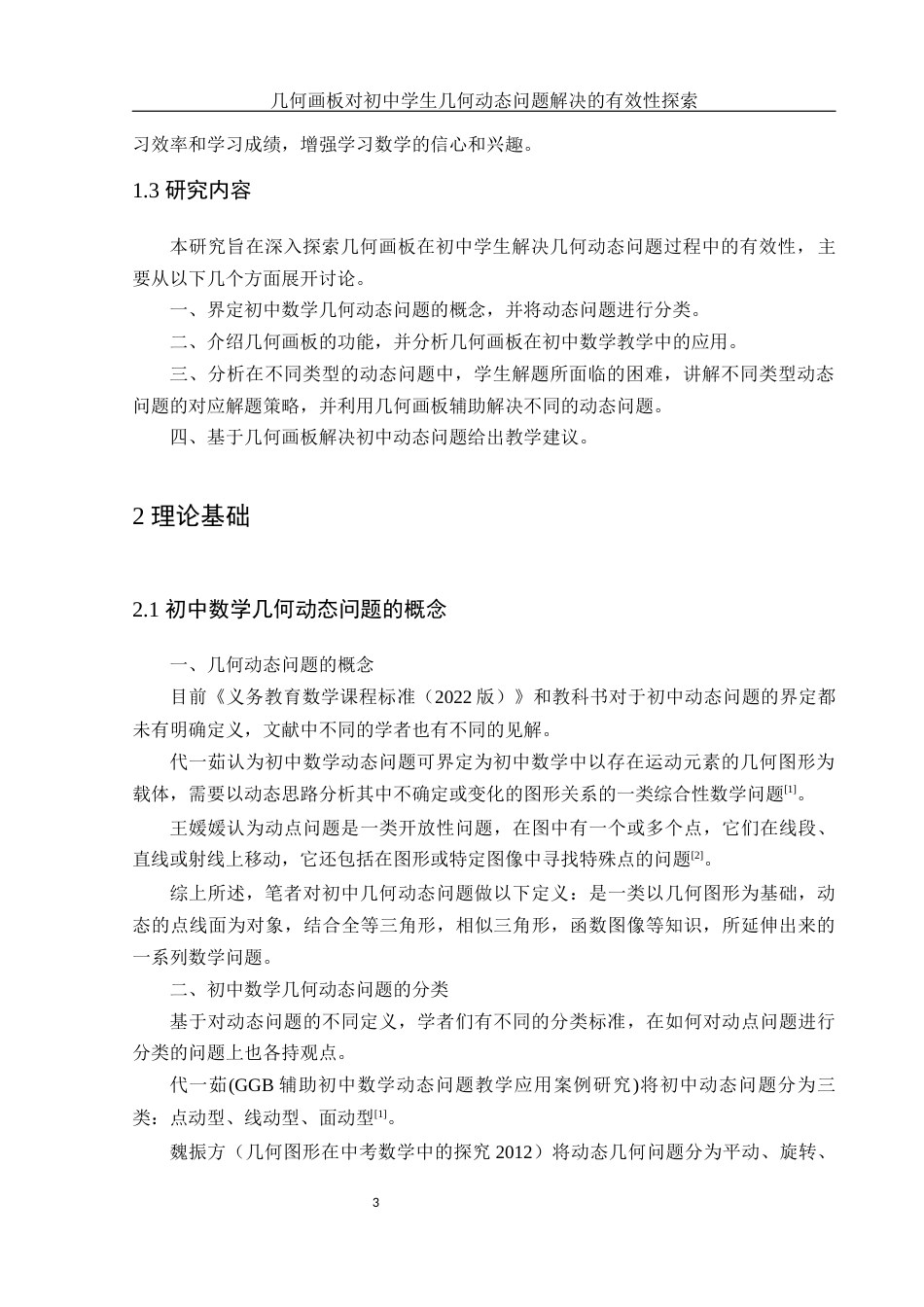25年WH数学与应用数学 几何画板对初中学生几何动态问题解决的有效性探索13.82-AI15.25终稿-约8026字符.docx_第4页