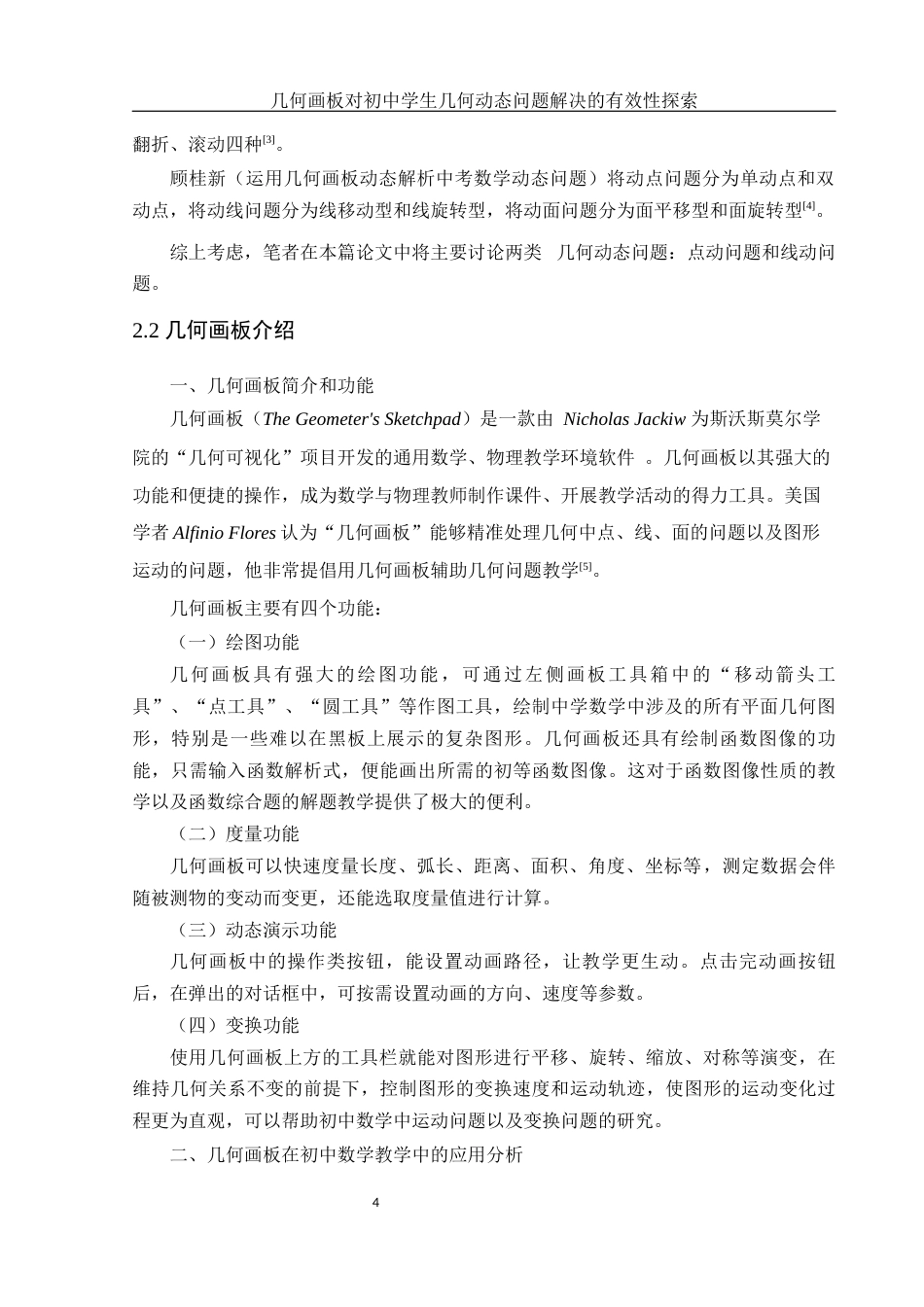 25年WH数学与应用数学 几何画板对初中学生几何动态问题解决的有效性探索13.82-AI15.25终稿-约8026字符.docx_第5页