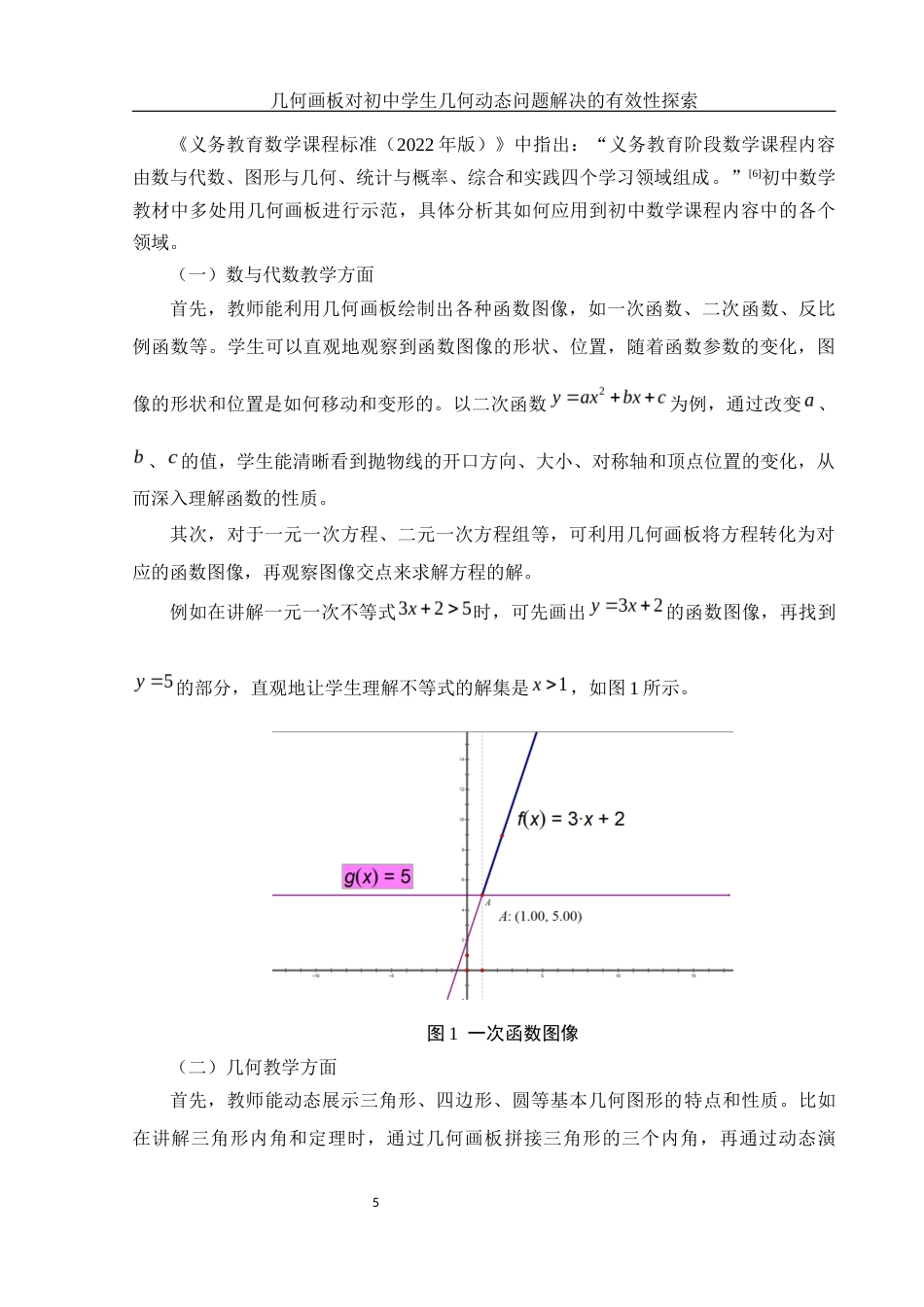 25年WH数学与应用数学 几何画板对初中学生几何动态问题解决的有效性探索13.82-AI15.25终稿-约8026字符.docx_第6页