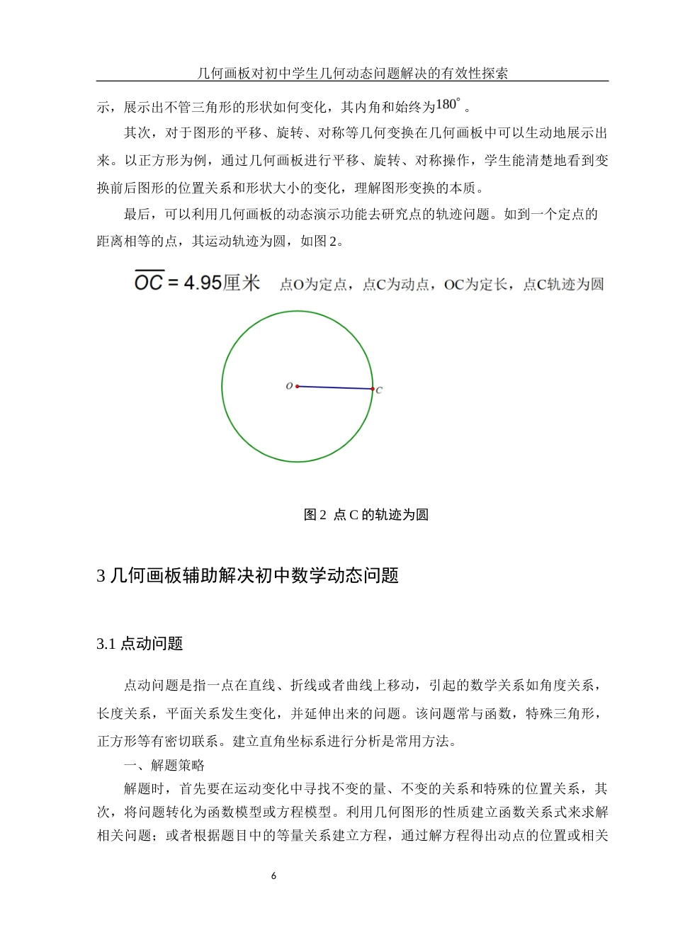 25年WH数学与应用数学 几何画板对初中学生几何动态问题解决的有效性探索13.82-AI15.25终稿-约8026字符.docx_第7页