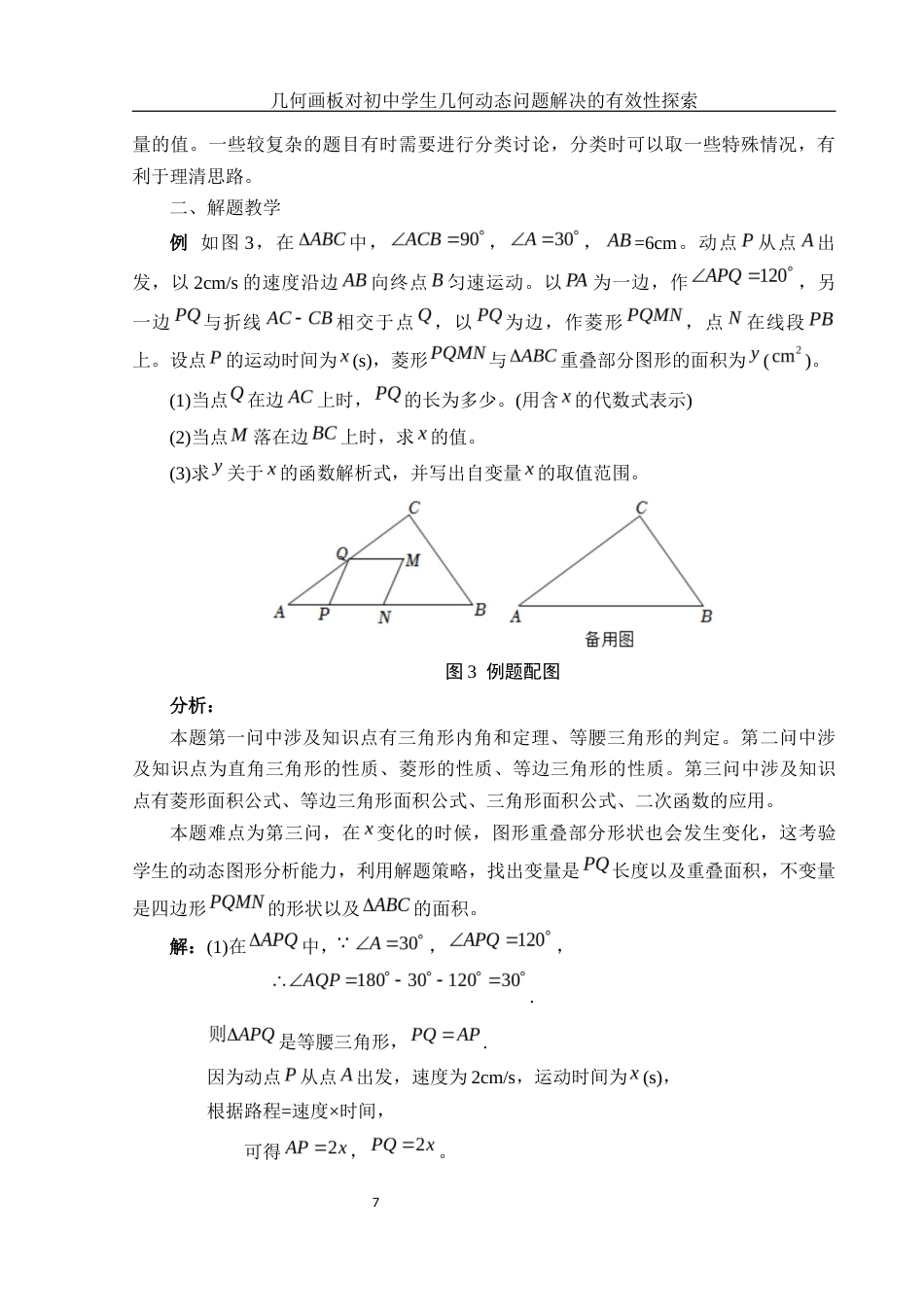 25年WH数学与应用数学 几何画板对初中学生几何动态问题解决的有效性探索13.82-AI15.25终稿-约8026字符.docx_第8页
