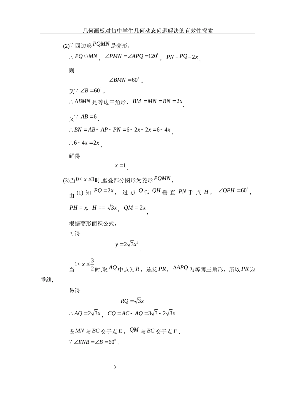 25年WH数学与应用数学 几何画板对初中学生几何动态问题解决的有效性探索13.82-AI15.25终稿-约8026字符.docx_第9页