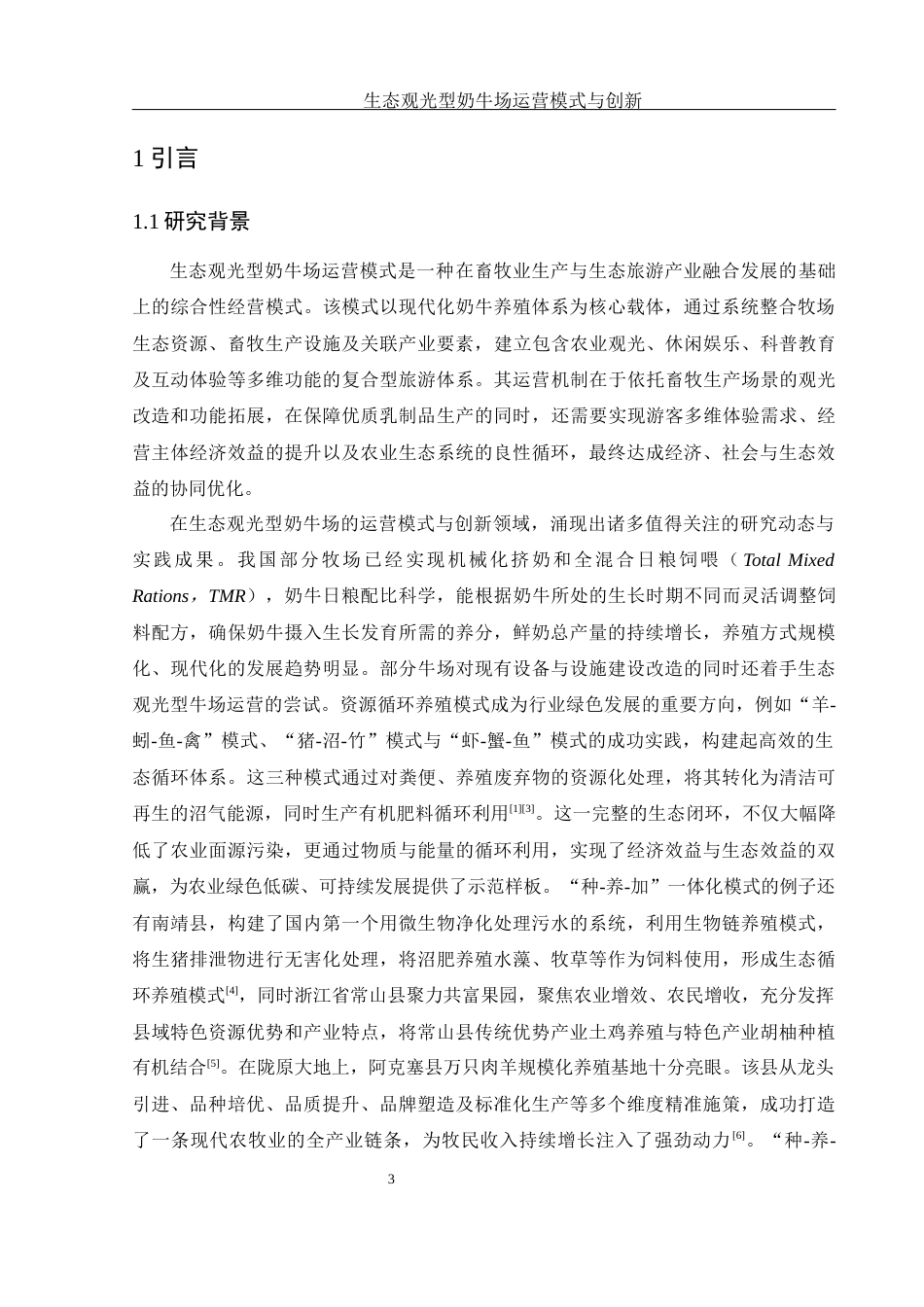 25年WH生物科学 生态观光型奶牛场运营模式与创新----湖南常德阳光乳业股份有限公司第一牧场为例5.19-AI14.95终-约12043字符.docx_第4页