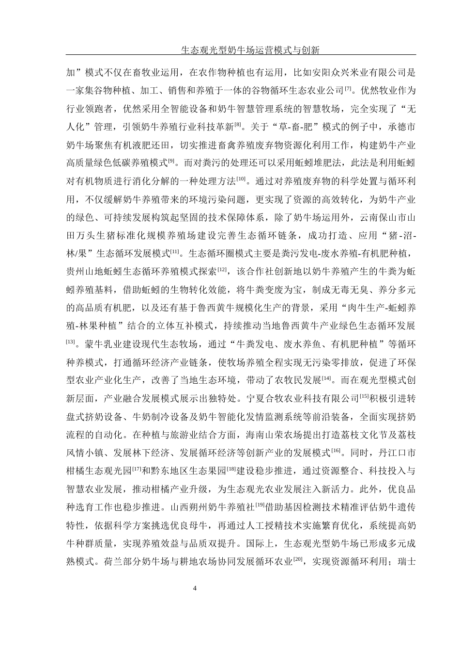 25年WH生物科学 生态观光型奶牛场运营模式与创新----湖南常德阳光乳业股份有限公司第一牧场为例5.19-AI14.95终-约12043字符.docx_第5页