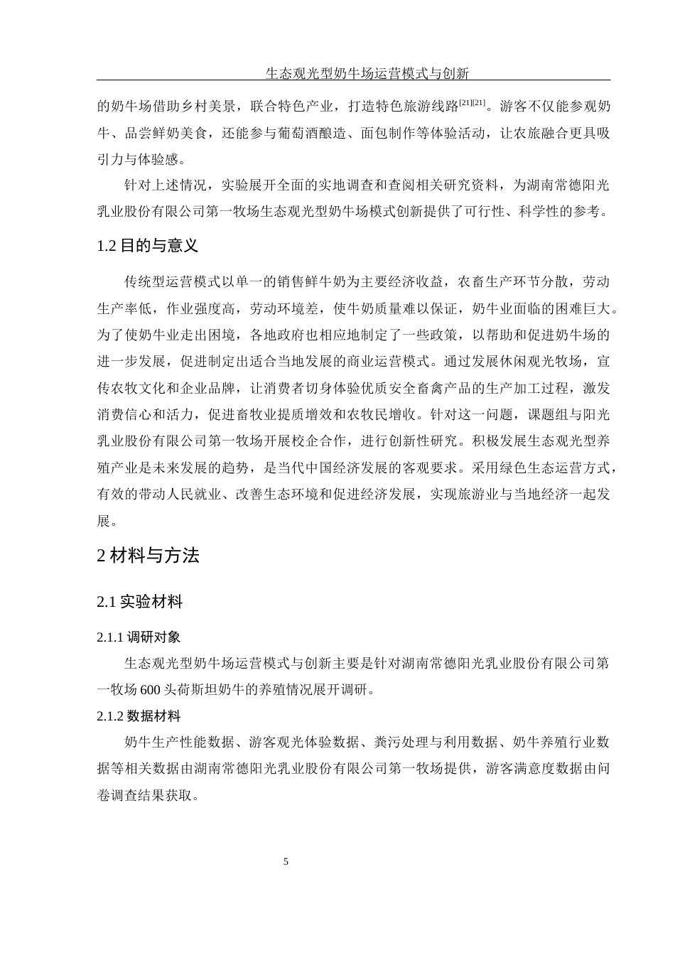 25年WH生物科学 生态观光型奶牛场运营模式与创新----湖南常德阳光乳业股份有限公司第一牧场为例5.19-AI14.95终-约12043字符.docx_第6页