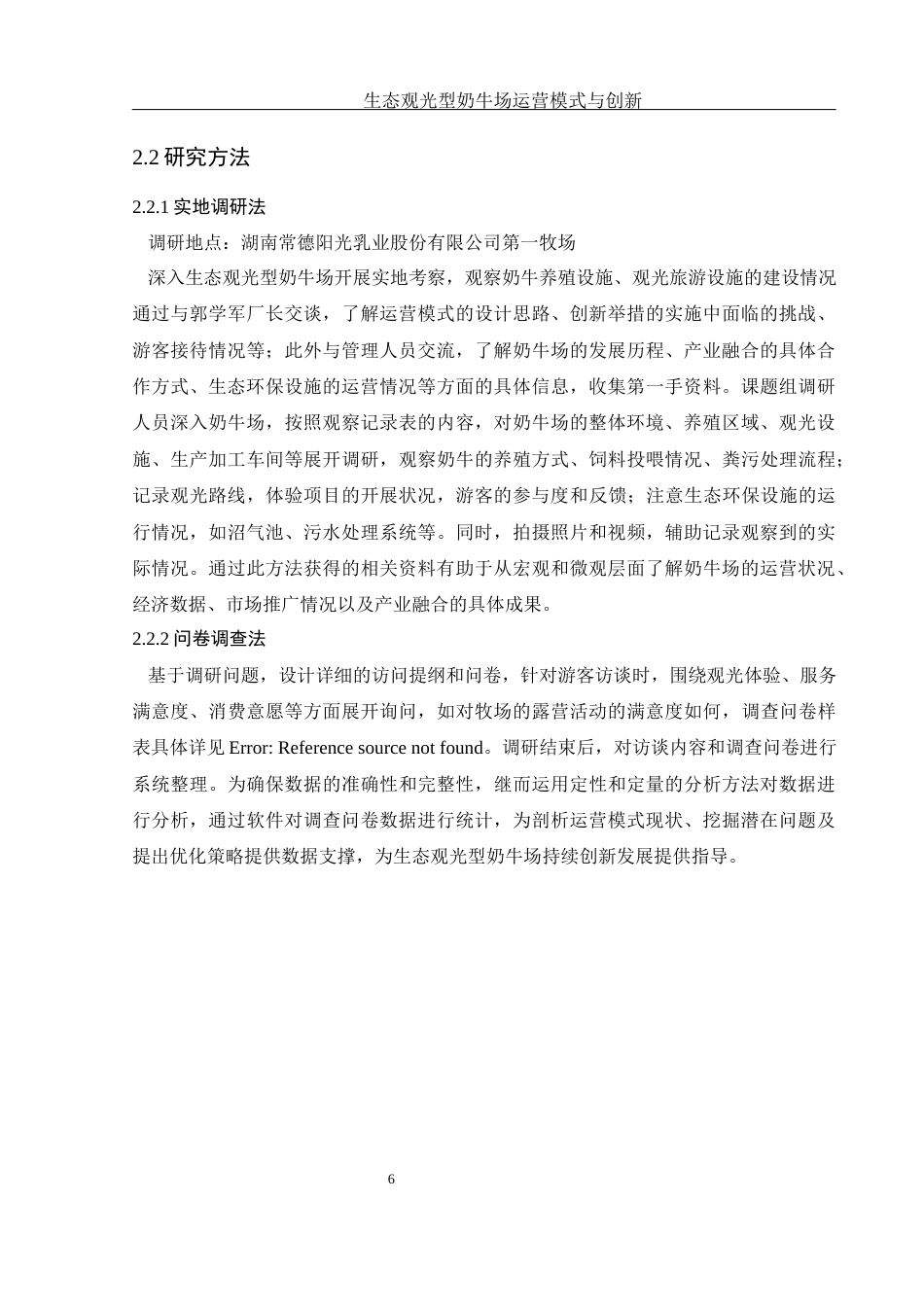 25年WH生物科学 生态观光型奶牛场运营模式与创新----湖南常德阳光乳业股份有限公司第一牧场为例5.19-AI14.95终-约12043字符.docx_第7页