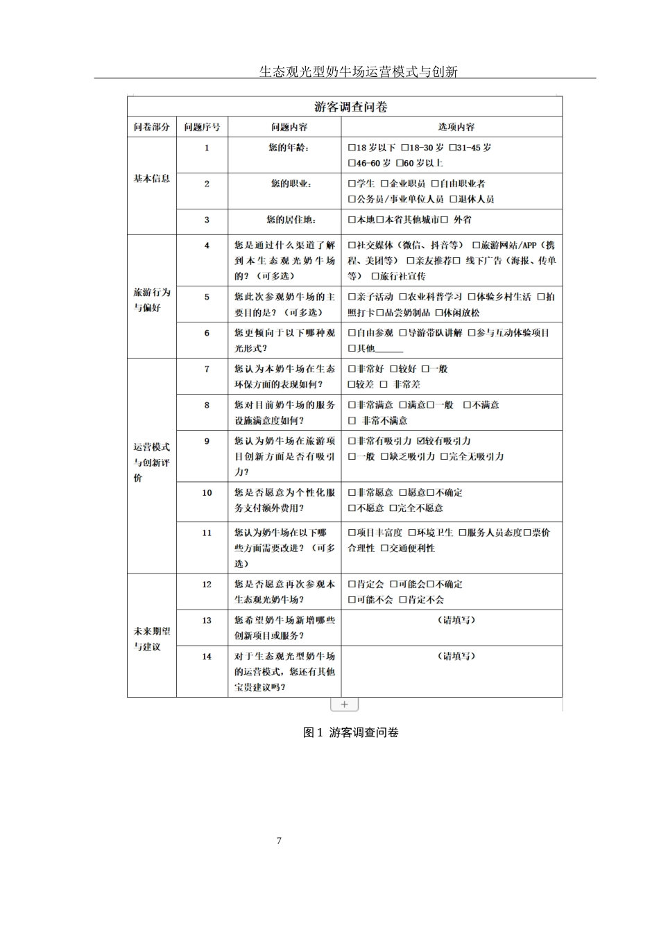 25年WH生物科学 生态观光型奶牛场运营模式与创新----湖南常德阳光乳业股份有限公司第一牧场为例5.19-AI14.95终-约12043字符.docx_第8页