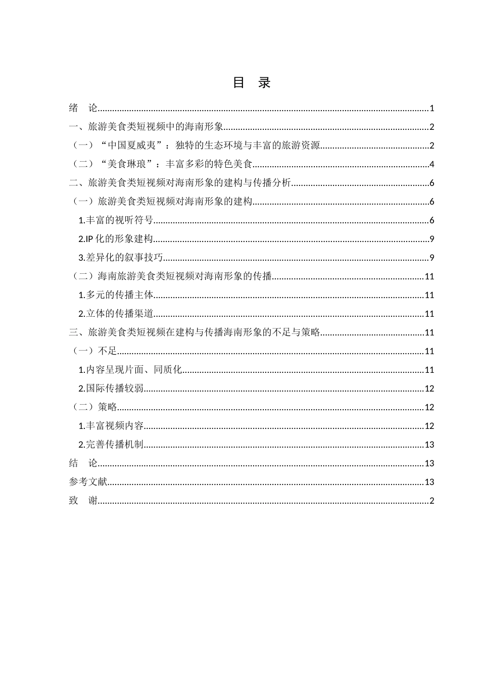 25年WH新闻学 新媒体语境下旅游美食类短视频对区域形象的建构与传播——以海南省为例9.31-AI19.64终稿-约9405字符.docx_第1页
