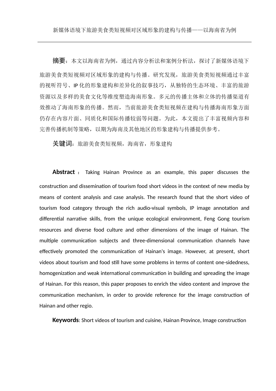 25年WH新闻学 新媒体语境下旅游美食类短视频对区域形象的建构与传播——以海南省为例9.31-AI19.64终稿-约9405字符.docx_第2页
